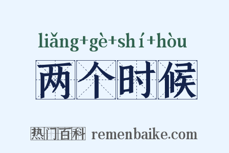 两个时候是什么意思的图片
